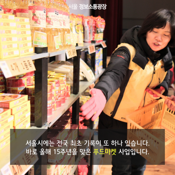 서울시에는 전국 최초 기록이 또 하나 있습니다. 바로 올해 15주년을 맞은 푸드마켓 사업입니다.