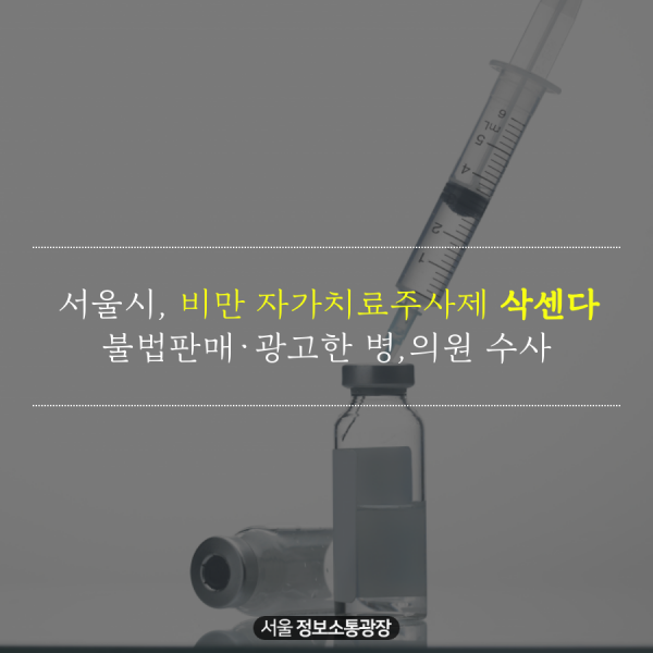 서울시, 비만 자가치료주사제 삭센다 불법판매·광고한 병,의원 수사
