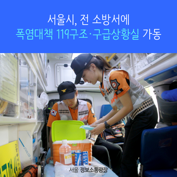 서울시, 전 소방서에 폭염대책 119구조·구급상황실 가동