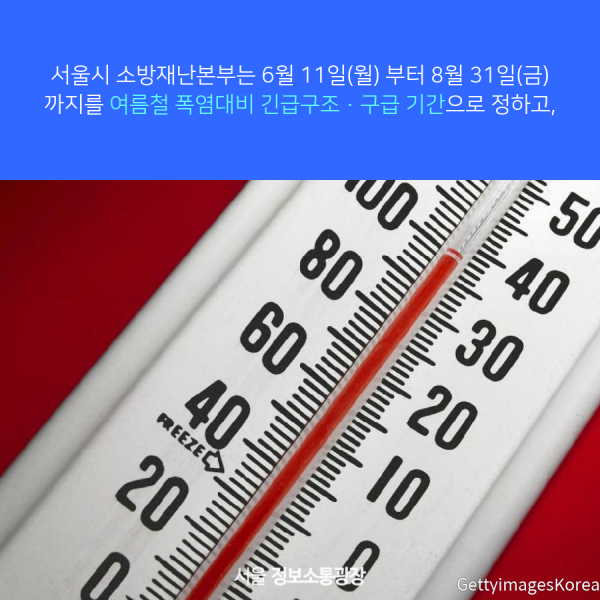 서울시 소방재난본부는 6월 11일(월) 부터 8월 31일(금) 까지를 여름철 폭염대비 긴급구조·구급 기간으로 정하고,