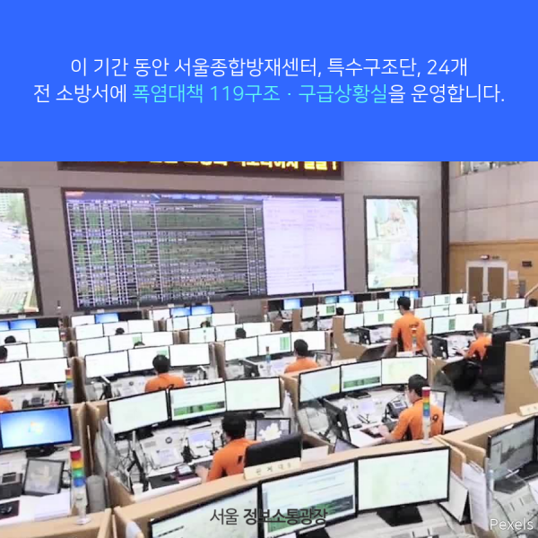 이 기간 동안 서울종합방재센터, 특수구조단, 24개 전 소방서에 폭염대책 119구조·구급상황실을 운영합니다.