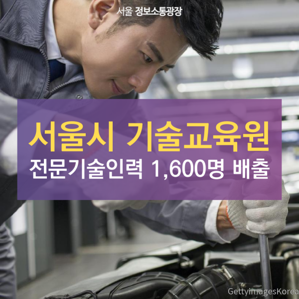 서울시 기술교육원 전문기술인력 1,600명 배출