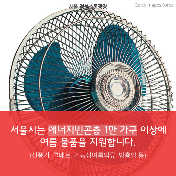 서울시는 에너지빈곤층 1만 가구 이상에 여름 물품을 지원합니다. (선풍기, 쿨매트, 기능성여름의류, 방충망 등)