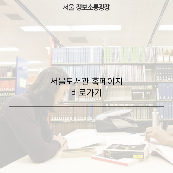 서울도서관 홈페이지 바로가기