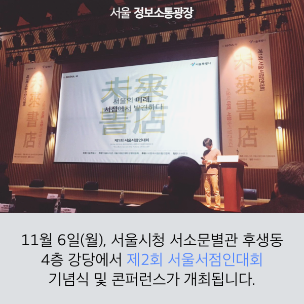 11월 6일(월), 서울시청 서소문별관 후생동 4층 강당에서 제2회 서울서점인대회 기념식 및 콘퍼런스가 개최됩니다.