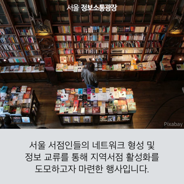 서울 서점인들의 네트워크 형성 및 정보 교류를 통해 지역서점 활성화를 도모하고자 마련한 행사입니다.