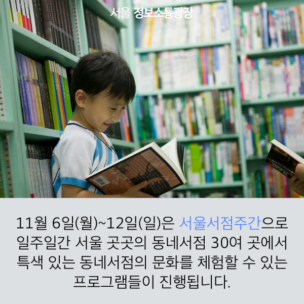 11월 6일(월)~12일(일)은 서울서점주간으로 일주일간 서울 곳곳의 동네서점 30여 곳에서 특색 있는 동네서점의 문화를 체험할 수 있는 프로그램들이 진행됩니다.