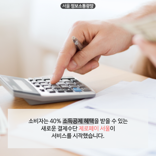 소비자는 40% 소득공제 혜택을 받을 수 있는 새로운 결제수단 제로페이 서울이 서비스를 시작했습니다.