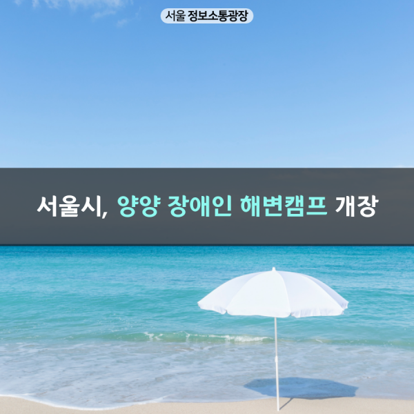 서울시, 양양 장애인 해변캠프 개장