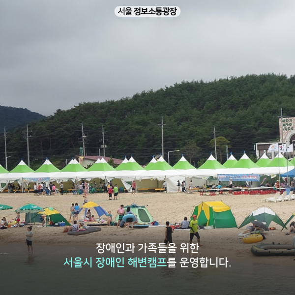 장애인과 가족들을 위한 서울시 장애인 해변캠프를 운영합니다.