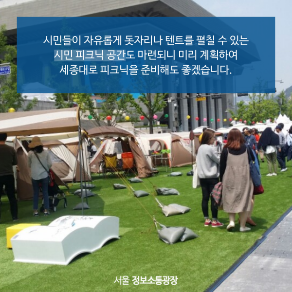 시민들이 자유롭게 돗자리나 텐트를 펼칠 수 있는 시민 피크닉 공간도 마련되니 미리 계획하여 세종대로 피크닉을 준비해도 좋겠습니다.
