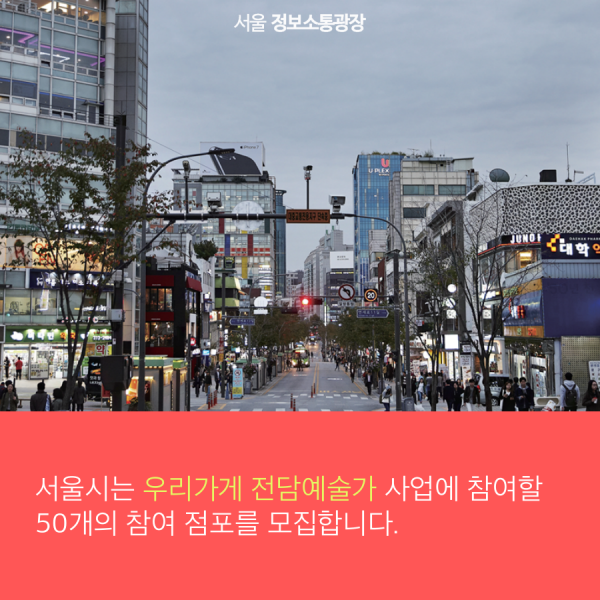 서울시는 우리가게 전담예술가 사업에 참여할 50개의 참여 점포를 모집합니다.