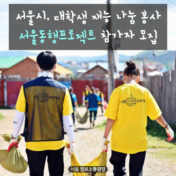 서울시, 대학생 재능 나눔 봉사 서울동행프로젝트 참가자 모집