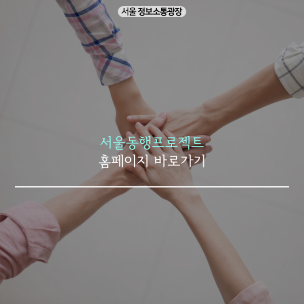 서울동행프로젝트 홈페이지 바로가기