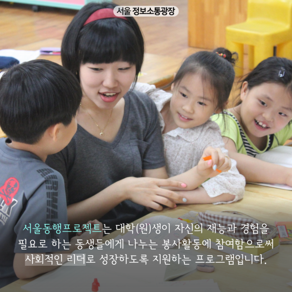 서울동행프로젝트는 대학(원)생이 자신의 재능과 경험을 필요로 하는 동생들에게 나누는 봉사활동에 참여함으로써 사회적인 리더로 성장하도록 지원하는 프로그램입니다.