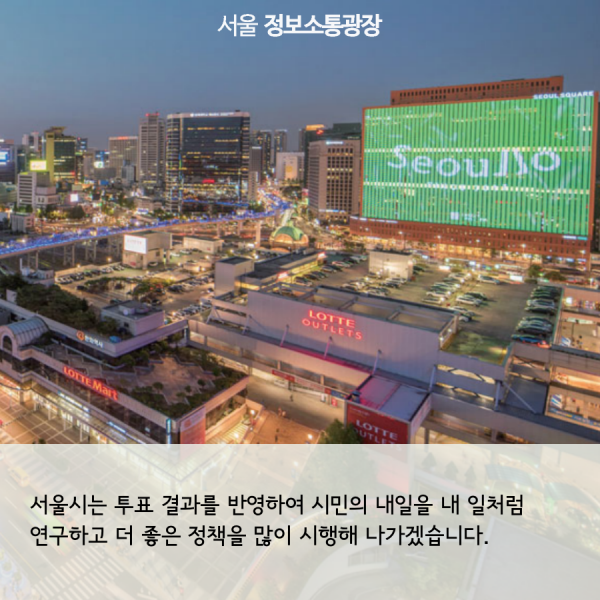서울시는 투표 결과를 반영하여 시민의 내일을 내 일처럼 연구하고 더 좋은 정책을 많이 시행해 나가겠습니다.
