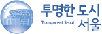 투명한 도시 서울 로고