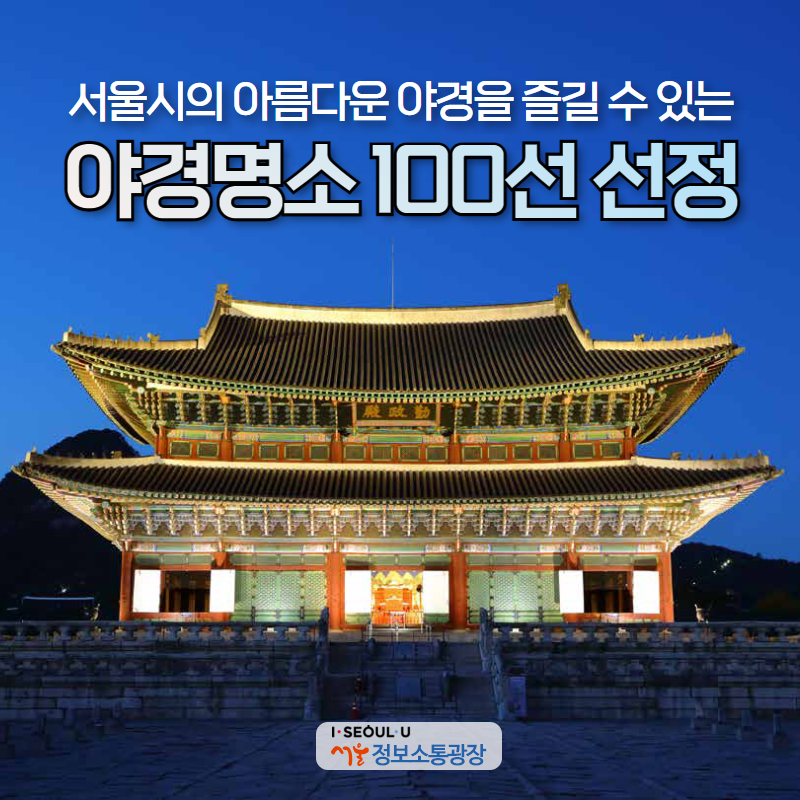 서울시의 아름다운 야경 즐길 수 있는 야경명소 100선 선정