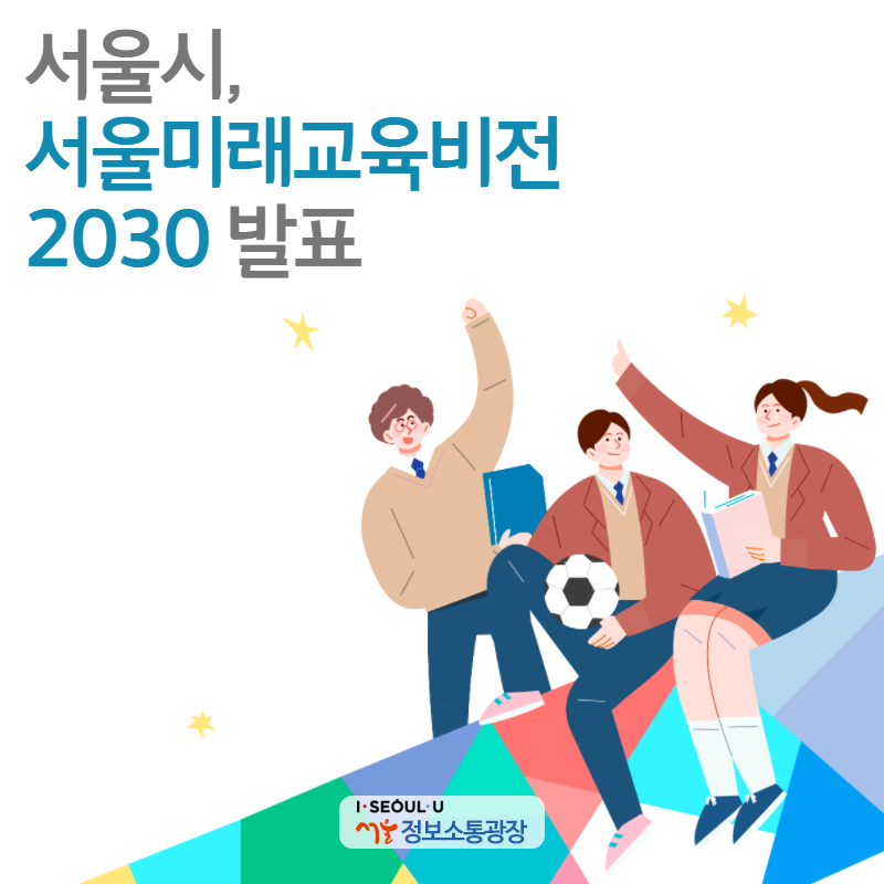 서울시, 서울미래교육비전 2030 발표