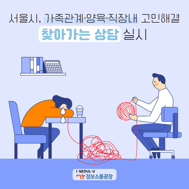 서울시, 가족관계·양육·직장내 고민해결 `찾아가는 상담` 실시