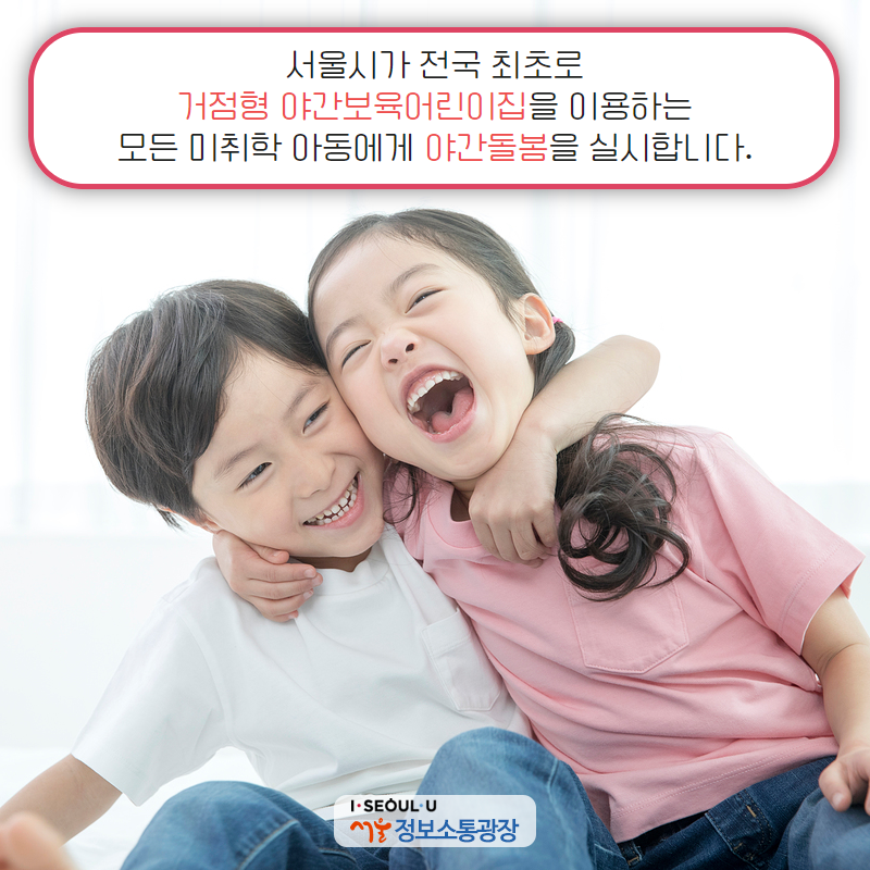 서울시가 전국 최초로 거점형 야간보육어린이집을 이용하는 모든 미취학 아동에게 야간돌봄을 실시합니다.