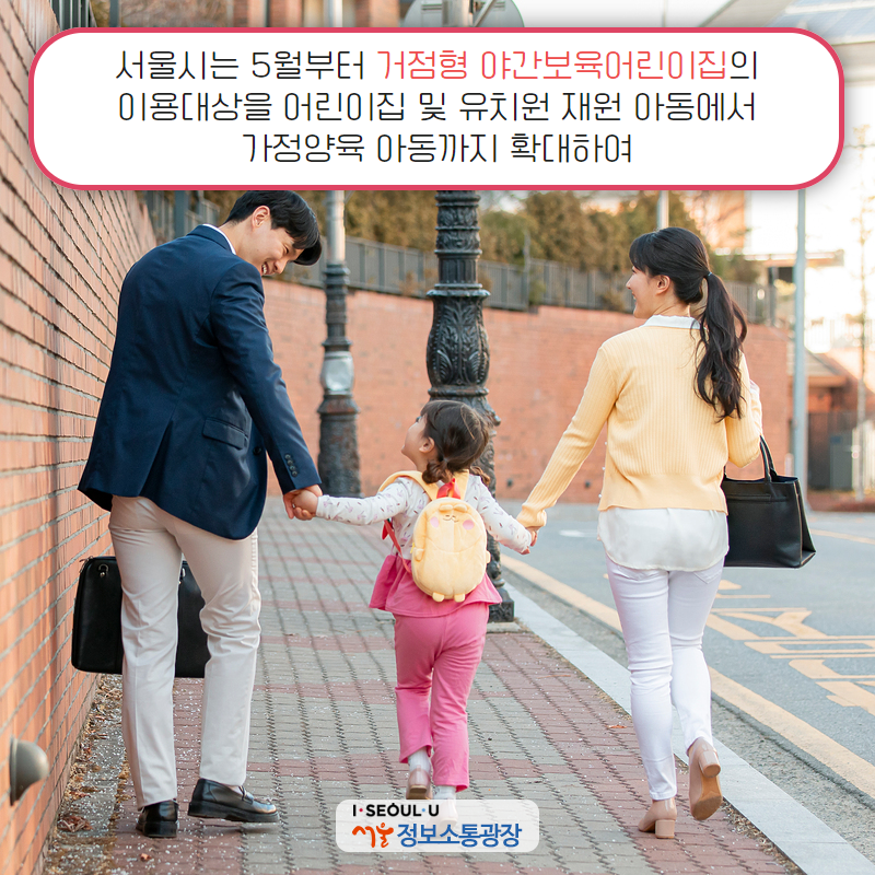 서울시는 5월부터 거점형 야간보육어린이집의 이용대상을 어린이집 및 유치원 재원 아동에서 가정양육 아동까지 확대하여