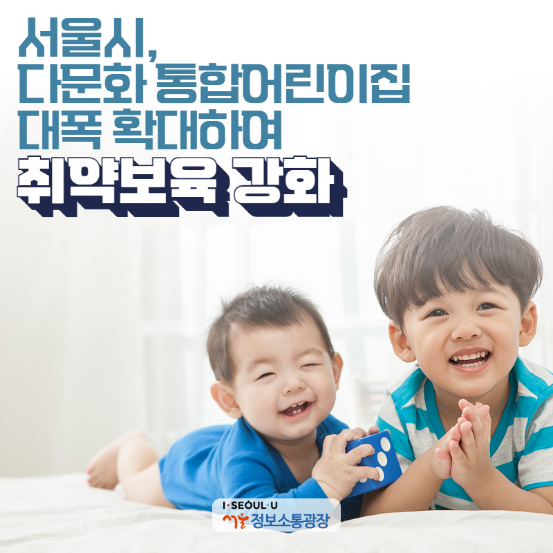 서울시, 다문화 통합어린이집 대폭 확대하여 취약보육 강화 
