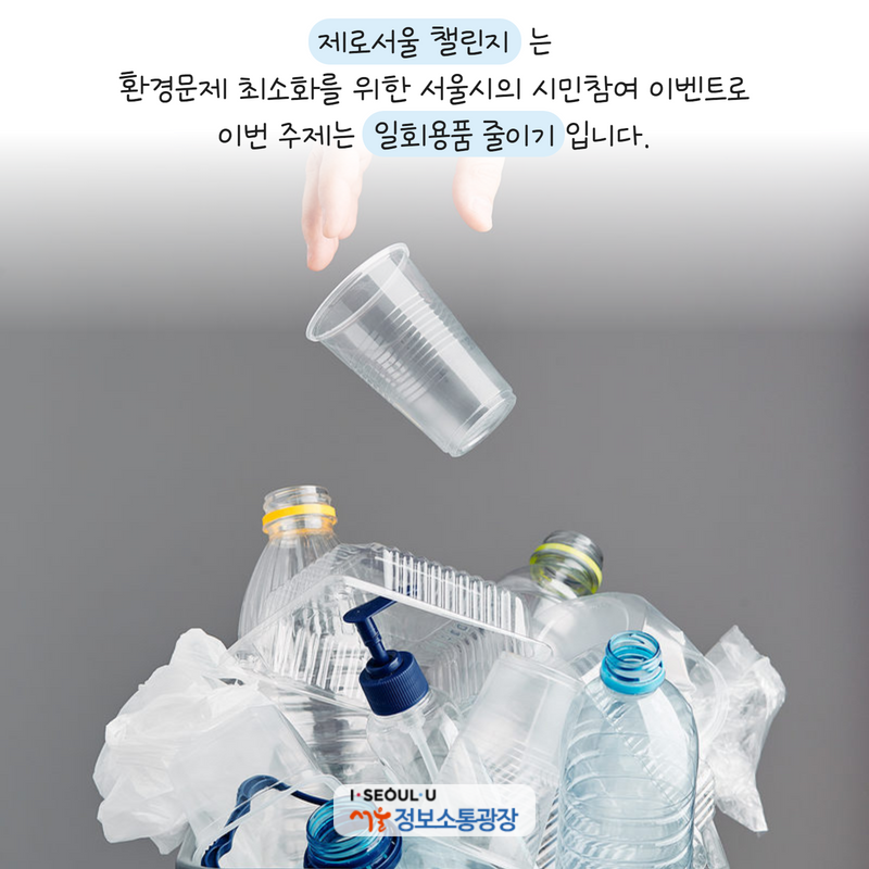 ‘제로서울 챌린지’ 는 환경문제 최소화를 위한 서울시의 시민참여 이벤트로 이번 주제는 ‘일회용품 줄이기’입니다.