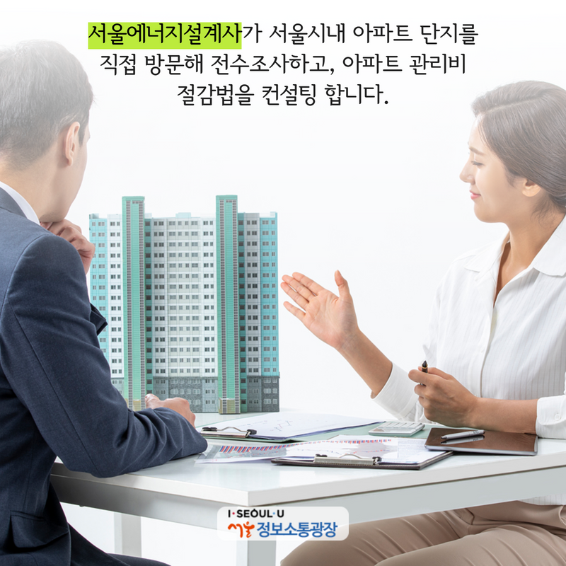 ‘서울에너지설계사’가 서울시내 아파트 단지를 직접 방문해 전수조사하고, 아파트 관리비 절감법을 컨설팅 합니다.