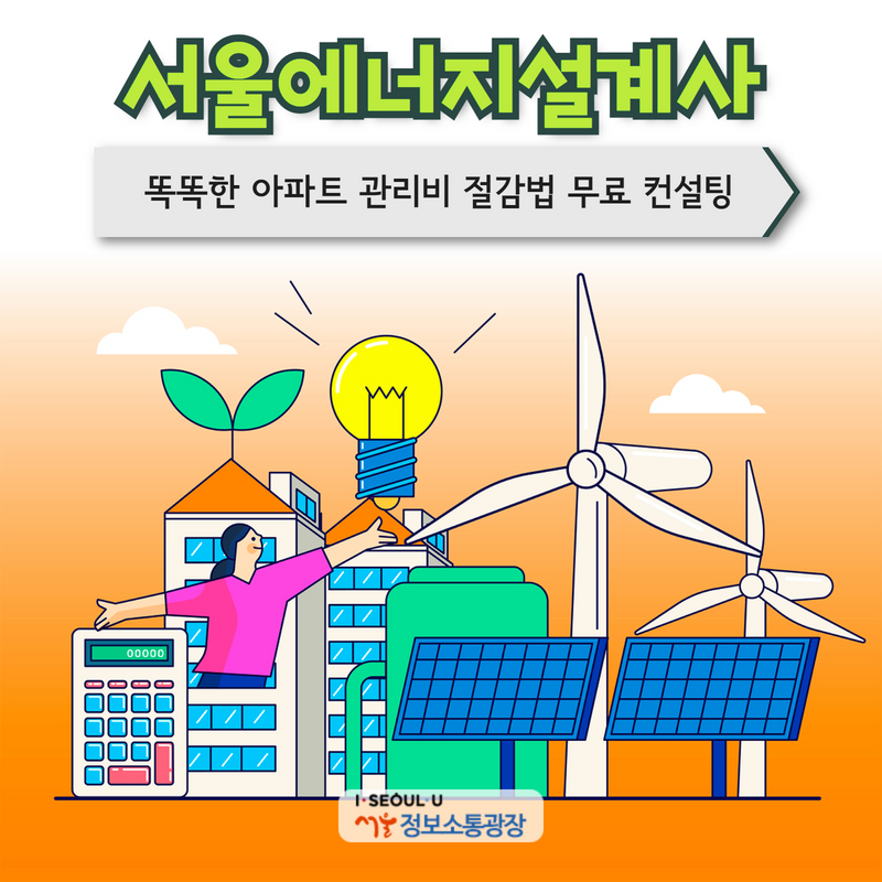 서울에너지설계사, 똑똑한 아파트 관리비 절감법 무료 컨설팅