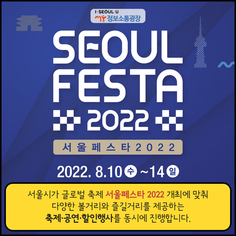 서울시가 글로벌 축제 ‘서울페스타 2022’ 개최에 맞춰 다양한 볼거리와 즐길거리를 제공하는 축제·공연·할인행사를 동시에 진행합니다.