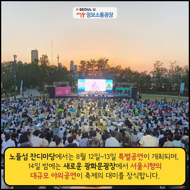 노들섬 잔디마당에서는 8월 12일~13일 특별공연이 개최되며, 14일 밤에는 새로운 광화문광장에서 서울시향의 대규모 야외공연이 축제의 대미를 장식합니다.