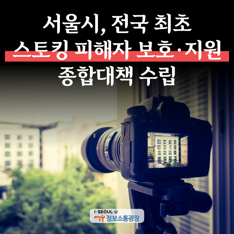 서울시, 전국 최초「스토킹 피해자 보호·지원 종합대책」수립