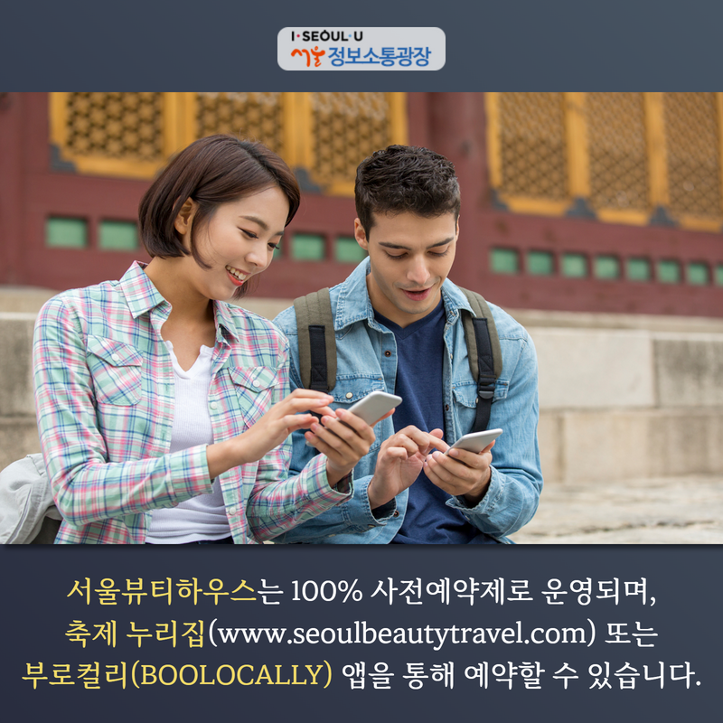 ‘서울뷰티하우스’는 100% 사전예약제로 운영되며, 축제 누리집(www.seoulbeautytravel.com) 또는 ‘부로컬리(BOOLOCALLY)’ 앱을 통해 예약할 수 있습니다.