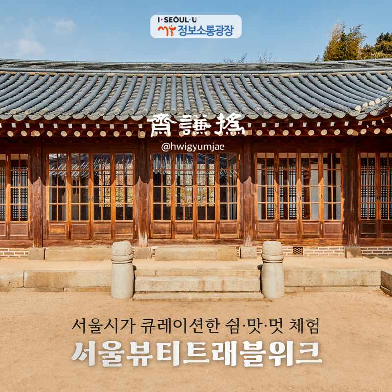 서울시가 큐레이션한 쉼‧맛‧멋 체험, 서울뷰티트래블위크
