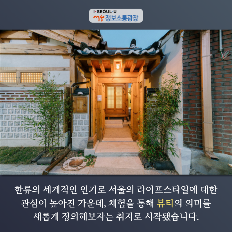 한류의 세계적인 인기로 서울의 라이프스타일에 대한 관심이 높아진 가운데, 체험을 통해 ‘뷰티’의 의미를 새롭게 정의해보자는 취지로 시작됐습니다.