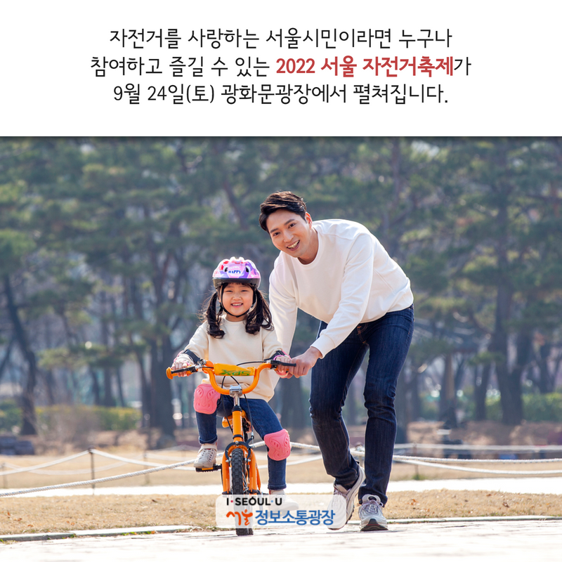 자전거를 사랑하는 서울시민이라면 누구나 참여하고 즐길 수 있는 「2022 서울 자전거축제」가 9월 24일(토) 광화문광장에서 펼쳐집니다.