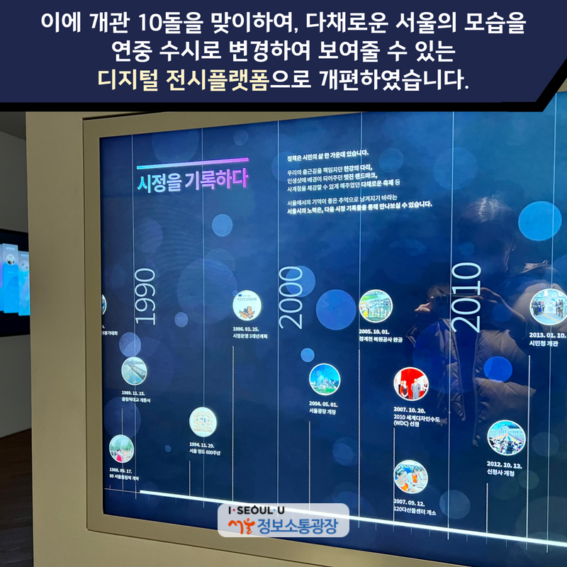 이에 개관 10돌을 맞이하여, 다채로운 서울의 모습을 연중 수시로 변경하여 보여줄 수 있는 디지털 전시플랫폼으로 개편하였습니다.