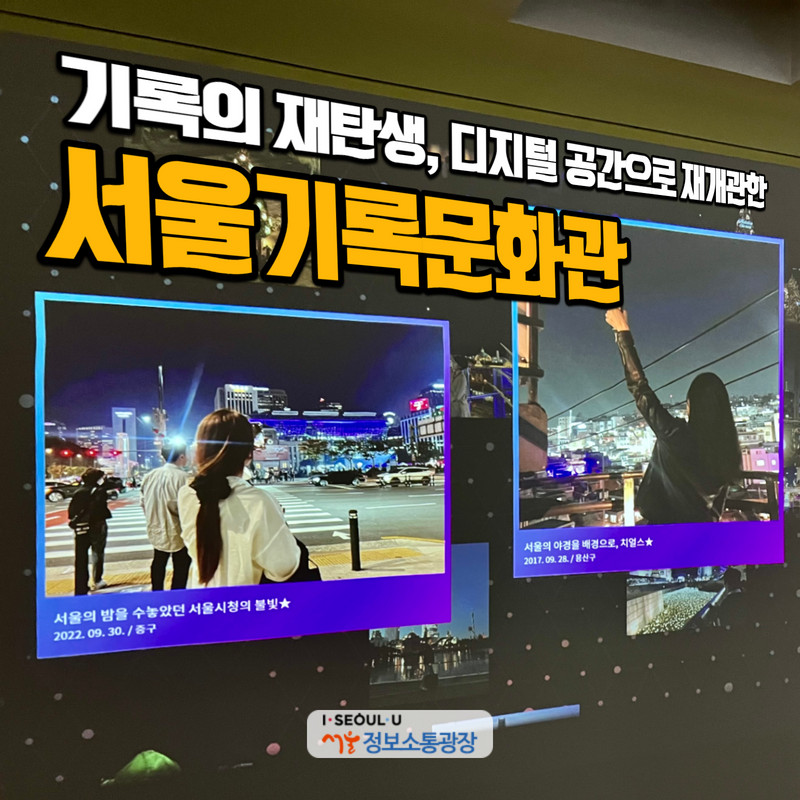 '기록의 재탄생', 디지털 공간으로 재개관한 서울기록문화관