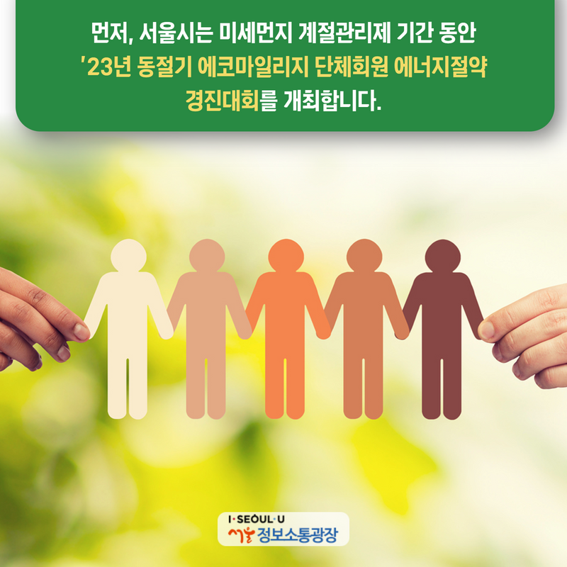 먼저, 서울시는 미세먼지 계절관리제 기간 동안 「’23년 동절기 에코마일리지 단체회원 에너지절약 경진대회」를 개최합니다.