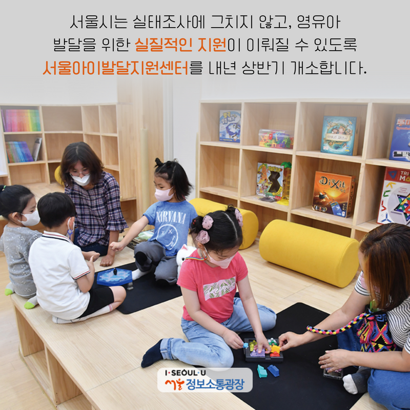 서울시는 실태조사에 그치지 않고, 영유아 발달을 위한 실질적인 지원이 이뤄질 수 있도록 ‘서울아이발달지원센터’를 내년 상반기 개소합니다.