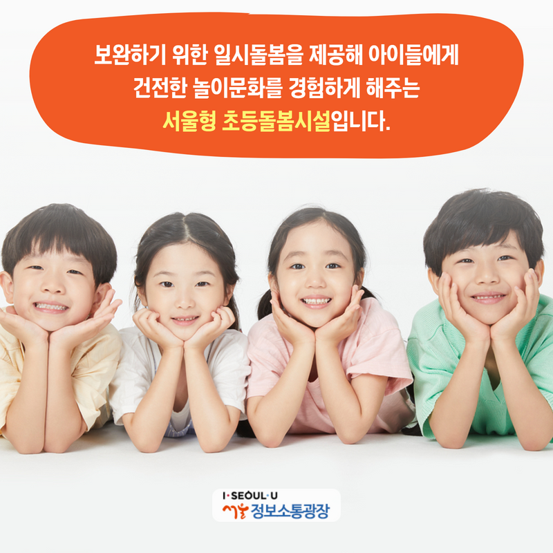 보완하기 위한 일시돌봄을 제공해 아이들에게 건전한 놀이문화를 경험하게 해주는 서울형 초등돌봄시설입니다.