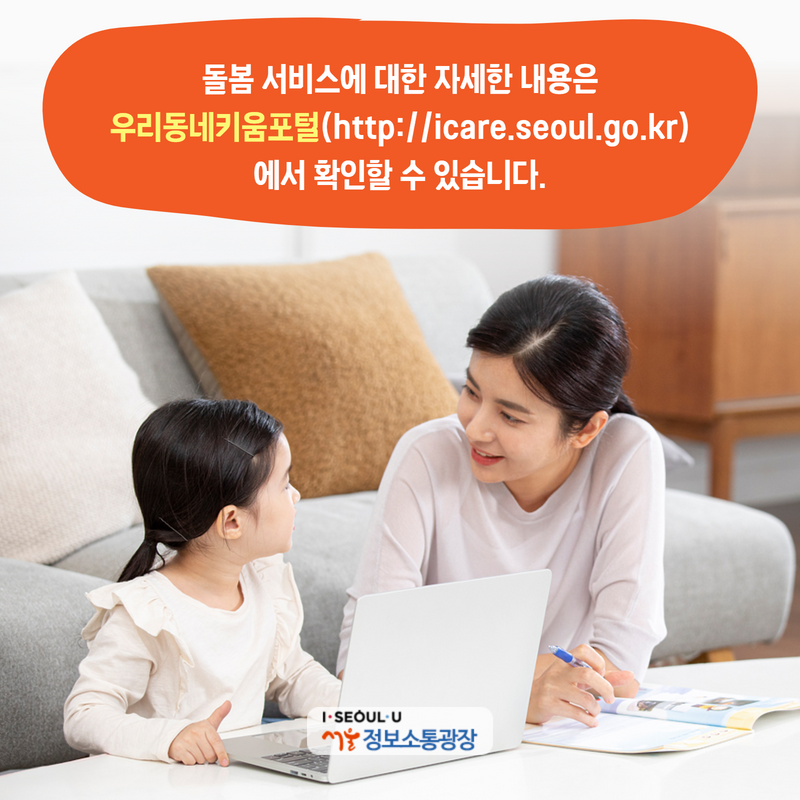 돌봄 서비스에 대한 자세한 내용은 우리동네키움포털(http://icare.seoul.go.kr)에서 확인할 수 있습니다.