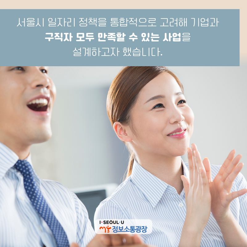 서울시 일자리 정책을 통합적으로 고려해 기업과 구직자 모두 만족할 수 있는 사업을 설계하고자 했습니다.