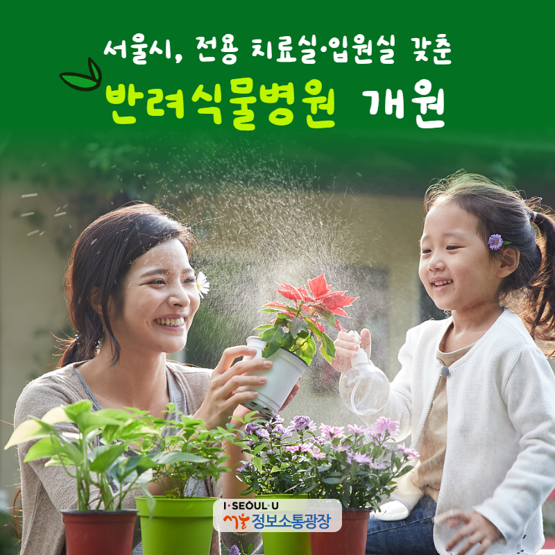 서울시, 전용 치료실·입원실 갖춘 `반려식물병원` 개원