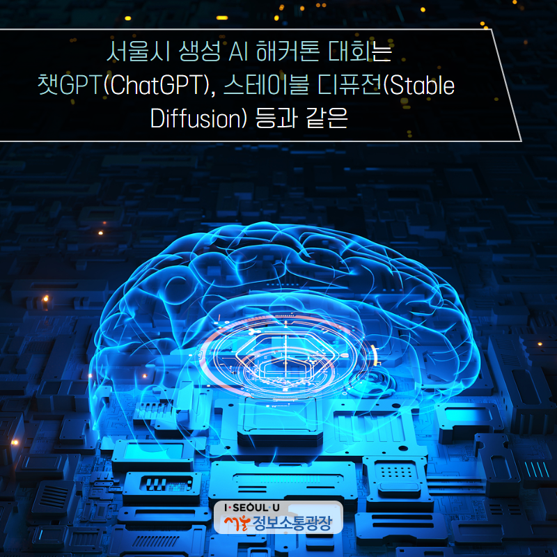 서울시 생성 AI 해커톤 대회는 챗GPT(ChatGPT), 스테이블 디퓨전(Stable Diffusion) 등과 같은