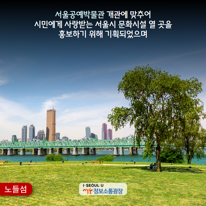 서울공예박물관 개관에 맞추어 시민에게 사랑받는 서울시 문화시설 열 곳을 홍보하기 위해 기획되었으며
