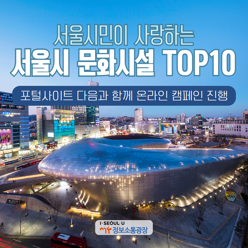 서울시민이 사랑하는 서울시 문화시설 TOP10. 포털사이트 다음과 함께 온라인 캠페인 진행