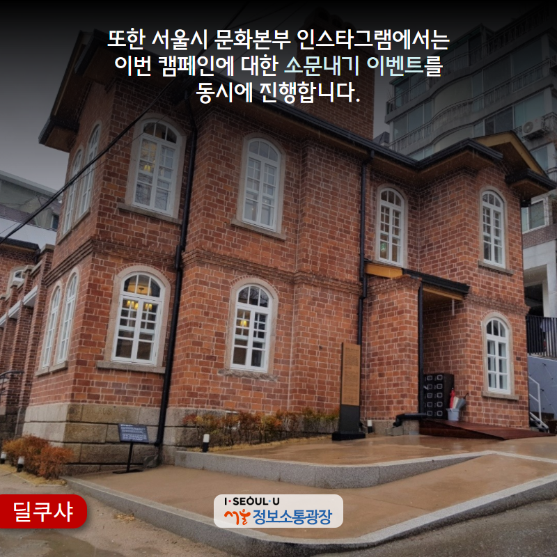 또한 서울시 문화본부 인스타그램에서는 이번 캠페인에 대한 ‘소문내기 이벤트’를 동시에 진행합니다.