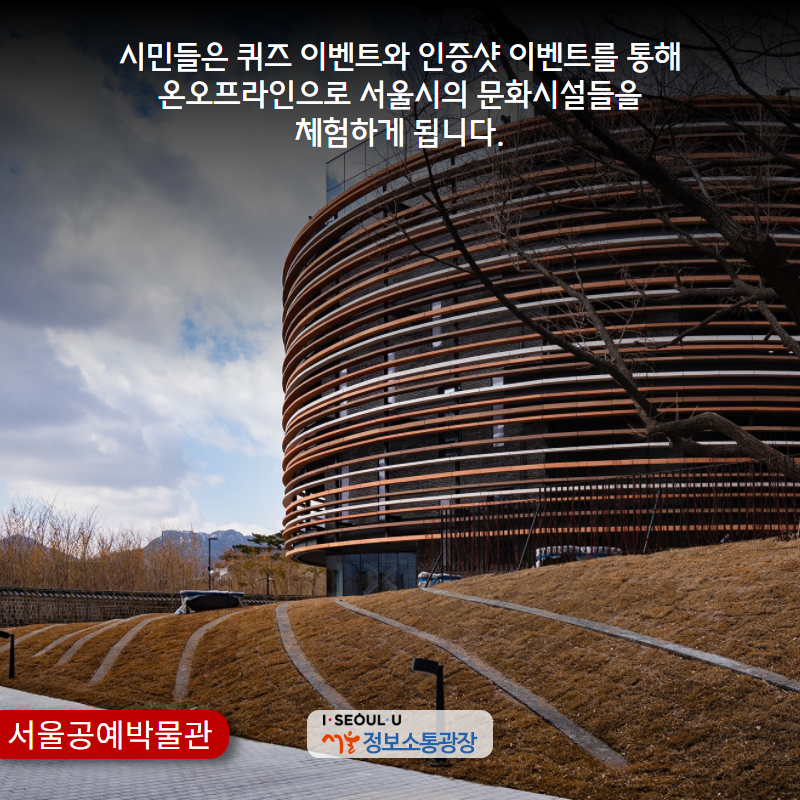 시민들은 퀴즈 이벤트와 인증샷 이벤트를 통해 온오프라인으로 서울시의 문화시설들을 체험하게 됩니다.